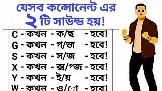 জেনে নিন Consonant এর বিভিন্ন Sound - কখন, কোন কনসোনেন্ট বাসাতে হবে, কোন সাউন্ডের জন্য!