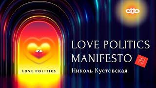 LOVE POLITICS MANIFESTO