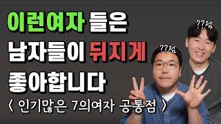 남자한테 인기 많은 여자 특징