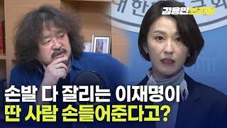 손발 다 잘린 이재명은 딴 사람 손 못 들어준다 [토픽]