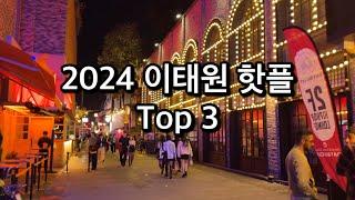 2024 이태원 핫플 Top 3