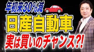 年初来株価30%下落の 日産自動車 買いのチャンス !? 投資歴28年の校長が 業績を分析して買い時を分析!!