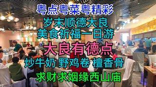 粤点粤菜粤精彩，岁末顺德大良美食祈福一日游，大良有德点，炒牛奶，野鸡卷，檀香骨，求财求姻缘西山庙，粤语中字幕2023-12-31