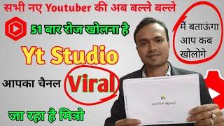 थोड़े चालाक बनो - 51 बार Yt Studio खोलो चैनल आपका Viral जाना शुरू हो जायेगा ? Arun ji Technical