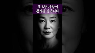 나이 들수록 여유가 생기는 사람의 비밀 #나이듦의지혜 #여유있는삶 #중년마음건강 #품격있는삶