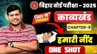 हमारी नींद कविता || Class 10 One Shot Hamari Nind || Class 10th Hindi Bihar Board 2025 ||