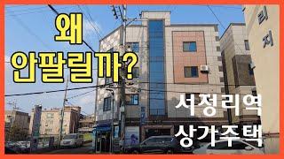 월세 잘나오는 그리고 1층상가있는 서정리역원룸, 왜 안팔릴까?(ft. 빨래방상가주택)