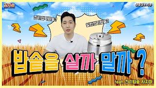 밥솥을 살까 말까 ?  - Electric rice cooker - 3분정보통