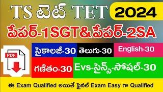 TS TET MODEL PAPERS IN TELUGU | TS TET MODEL PAPERS 2024 IN TELUGU | TS TET 2024 PAPER-1 & PAPER-2