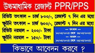 HS result PPR and PPS online process ||  How to apply Review and Scrutiny HS result 2024  || #WBCHSE