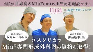 【Mia Femtech™】臨床研修プログラム_聖心美容クリニックが世界初の認定施設に  #聖心美容クリニック #美容 #整形 #豊胸手術 #シリコン豊胸