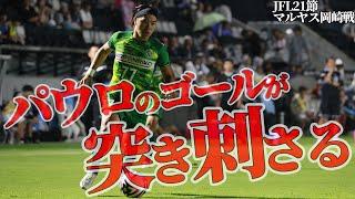 【パウロ1G】JFL21節　vsマルヤス岡崎戦　パウロのホームルーティーン