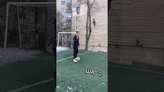 Туториал на финт Ronaldinho  #ronaldinho
