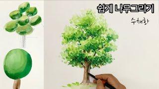쉽게 나무 그리기/수채화로 그리는 나무 /물감으로  나무 그리기 //How to draw a tree