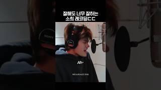 [라이즈] 성장 속도 너무 빨라서 더이상 갈데가 없다는 소희 레코딩