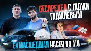 БЕСПРЕДЕЛ С ГАДЖИ ГАДЖИЕВЫМ НА C63AMG И НАСТЕЙ НА М8