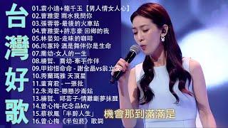 【太美了】KTV台語熱門男女合唱【歌词版 / Pinyin Lyrics】豪記男女對唱好聽 + 精華歌曲(台灣好歌聲)【一張批,雨水我問你,人生的歌,女人的一生,心肝寶貝,半醉人生,半包菸】