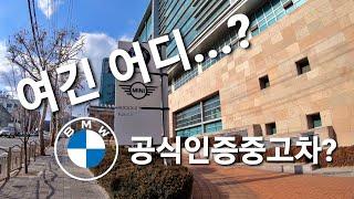BMW공식 인증중고차 코오롱모터스 대구전시장 소개