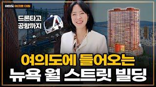 강남을 위협하는 여의도 하이엔드 오피스텔이라고?