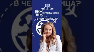 ВНЖ, ПМЖ, ГРАЖДАНСТВО. Разница?