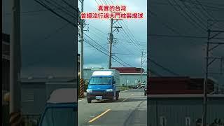 真實的台灣曾經流行過大門柱裝燈球#Sophia#台灣#台語歌#彤彤紫茵茵#筑芊心#跑車阿筌#街拍#街頭攝影#真實的台灣#大門 #燈箱
