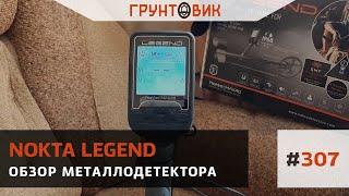 #307 Обзор металлодетектора Nokta Makro Legend