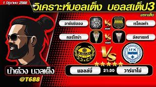 วิเคราะห์บอลวันนี้ บอลสเต็ป สเต็ป3  วันที่ 1 มิถุนายน พ.ศ.2568