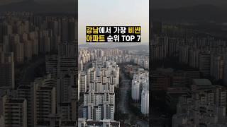 강남에서 가장 비싼 아파트 순위 TOP 7 #부동산