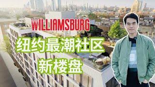 纽约最时尚潮流社区威廉斯堡Williamsburg 抢先看刚上市热销新楼盘 #纽约地产经纪 #安家纽约陈东微信doncmrbi #威廉斯堡Williamsburg