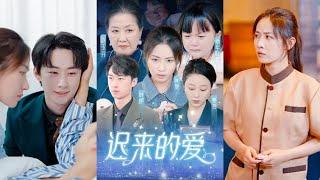 【全集完结】《迟来的爱》长大后再寻找女孩，还找错了人，迟到的爱怎么去弥补缺失的多年#都市#甜宠#虐心#爱情#恋爱#高清#熊熊追剧