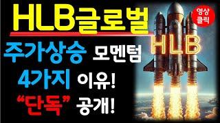 HLB 에이치엘비 글로벌 - 주가 상승 모멘텀 4가지 이유! "단독" 공개!
