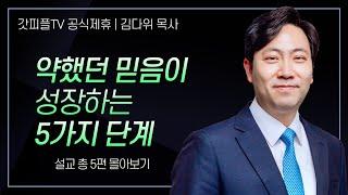 김다위 목사 '믿음이 성장하는 5가지 단계' 시리즈 설교 5편 몰아보기 | 선한목자교회 : 갓피플TV [공식제휴]