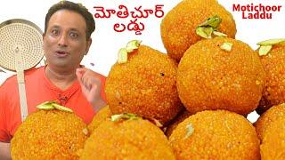 మోతిచూర్ లడ్డు Motichoor Laddu Recipe in telugu - Motichoor laddu festival Special