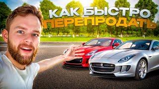 КАК БЫСТРО ПЕРЕПРОДАВАТЬ АВТОМОБИЛИ? Главное правила за 5 МИНУТ!