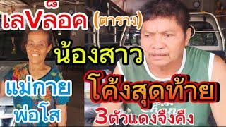 เลvล็อคน้องสาว แม่กาย โค้งสุดท้ายก่อนไปร้อยเอ็ด วงกลมแล้ว 3 ตัวตรงๆ 16/4/68