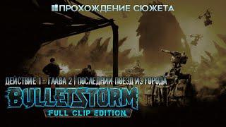 Прохождение сюжета BULLETSTORM: Full Clip Edition [Действие 1] Глава 2 | Последний поезд из города