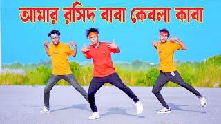 Amar Roshid Baba | রশিদ বাবা কেবলা কাবা | Dh Kobir Khan | Aj Amar Mojib Babar Urosh | Bangla Dance