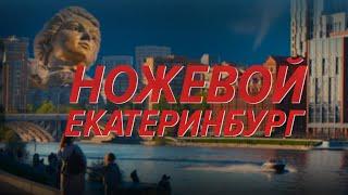 НОЖЕВОЕ ТРЕВЕЛ-ШОУ: ЕКАТЕРИНБУРГ