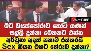 මට ඩයස්පෝරාව කෝටි ගණන් සල්ලි දුන්නා මෙතනට එන්න | අර්චුනා අදත් සභාව රත්කරයි | Ramanathan Archchuna