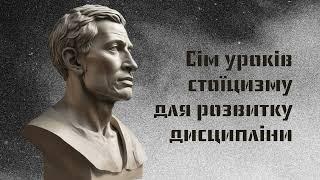 (Саморозвиток)7 уроків стоїцизму для розвитку дисципліни/з книги Раяна Холідея "Дисципліна-це доля"