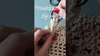 #lifehack #prigriz #diy #шопер #crochet