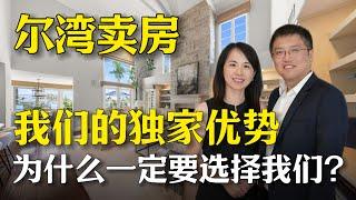 我们的优势是什么？为什么卖家选择我们代理卖房？｜Irene and Ricky Zhang Real Estate Group