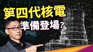 新核能安全嗎？比爾蓋茲第四代核電廠動土！儲電技術竟然取經太陽能？ #中央存款保險公司