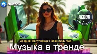 ХИТЫ 2024Музыка в тренде 2024САМЫЕ ЛУЧШИЕ ПЕСНИ 2024Лучшие песни 2024 Новинки 2024 Музыки