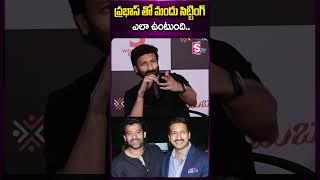 ప్రభాస్ తో మందు సిట్టింగ్ ఎలా ఉంటుంది #gopichand #prabhas #drink #sitting #viralvideo #ytshorts