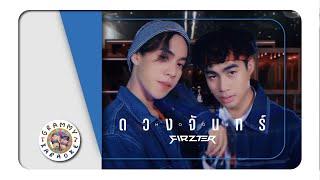 คาราโอเกะ ดวงจันทร์ (MOON) - FIRZTER