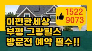 이편한세상 부평 그랑힐스 대표번호 예약필수