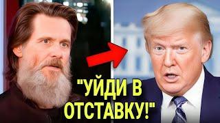 Джим Керри УНИЧТОЖАЕТ Трампа — его ЯРОСТНАЯ реакция ВЗОРВАЛА интернет!