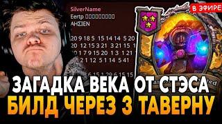 ЗАГАДКА ВЕКА от СТЭСА! СОБРАЛ БИЛД через 3 ТАВЕРНУ! AHΣIEN SilverName Сильвернейм Hearthstone