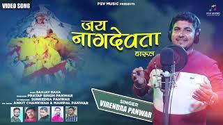 Latest Harul 2021 || Jai Naag Devta Sinjal || Virendra Panwar || Sanjay Rana || by -Psv Music